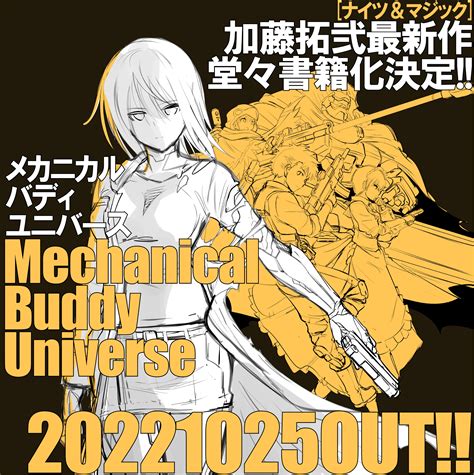 加藤拓弐＠『メカニカル バディ ユニバース』書籍化決定！1025発売 Isiyumi Twitter