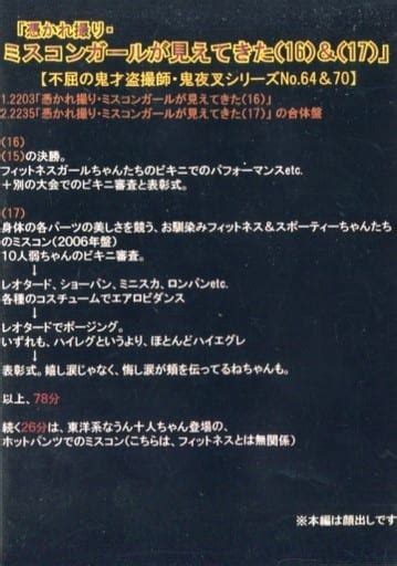 駿河屋 【アダルト】 「憑かれ撮り・ミスコンガールが見えてきた16＆17」 【不屈の鬼才盗撮師・鬼夜叉シリーズno64＆70