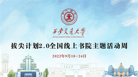 【奋楫笃行 求真创新】教育部拔尖计划20西安交通大学线上书院主题活动周开启 钱学森学院