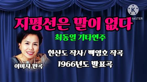 지평선은 말이 없다이미자1966년도 최동일 기타연주 Youtube