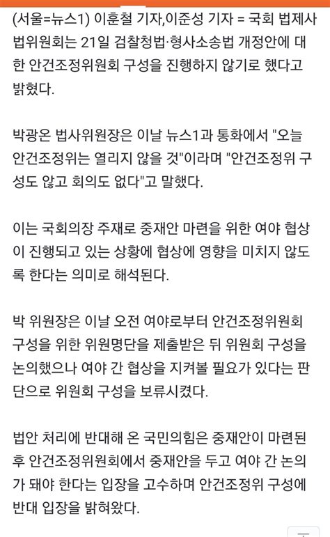 국회 법사위 검수완박 안건조정위 구성 잠정 보류 정치시사 에펨코리아