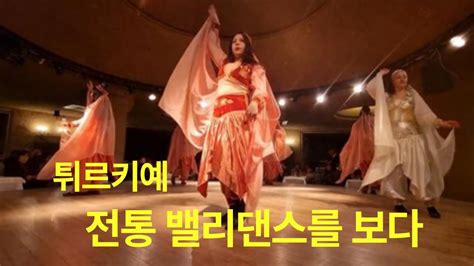 튀르키예 전통 밸리댄스를 보다 Watching traditional belly dance in Türkiye YouTube