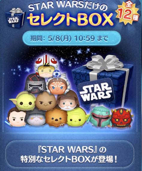 【ツムツム】2023年5月セレクトbox1回目は引くべき？【スターウォーズセレクトボックス】 ｜ ツムツム攻略日記｜イベント新ツムまとめ