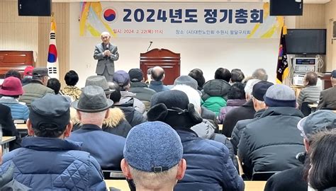 대한노인회 경기 수원시 팔달구지회 2024년 정기총회 개최 백세시대