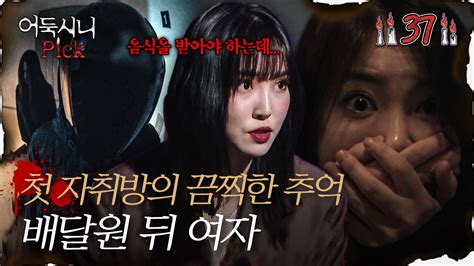 어둑시니pick 섬뜩했던 첫 자취방의 끔찍한 추억 배달원 뒤에 우둑커니 서있는 여자｜심야괴담회 Mbc220120방송 보다