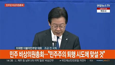 현장연결 민주당 비상의원총회민주주의 퇴행 시도에 단호히 맞설 것 동영상 Dailymotion