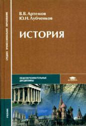 История - Артемов В.В., Лубченков Ю.Н.