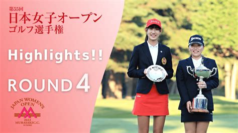 【動画】【highlights】第4ラウンド 日本女子オープンゴルフ スポーツナビ「日本ゴルフ協会（jga）」