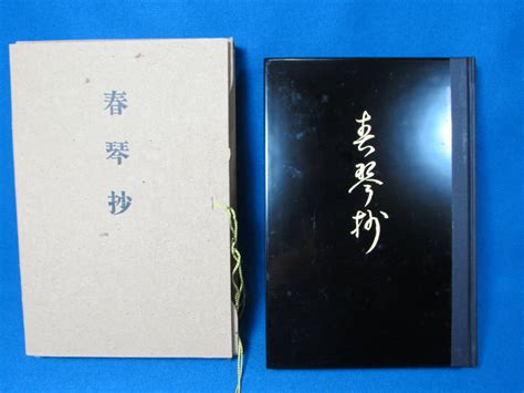 【やや傷や汚れあり】【復刻古書】 「春琴抄」 谷崎潤一郎 創元社版 漆表紙の落札情報詳細 ヤフオク落札価格検索 オークフリー