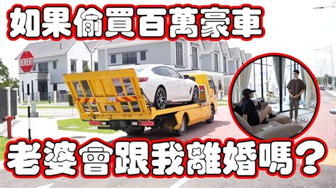 偷買百萬豪車！老婆的反應出乎意料？！ Youtube