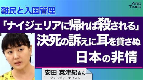 ＜難民と入国管理＞「ナイジェリアに帰れば殺される」 決死の訴えに耳を貸さぬ日本の非情 ／ゲスト・安田菜津紀さん（フォトジャーナリスト）司会