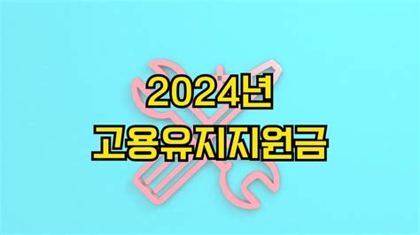 2024년 고용유지지원금 신청 방법 지원 대상 선정 기준 지원 내용 신청 기간 제출 서류🛡️ 사업주의 휴업·휴직 조치에 따른