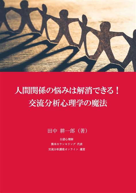 交流分析講座オンライン 人間関係の悩みを解消する心理学講座