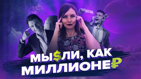 СОЗДАЙ МЫШЛЕНИЕ ИЗОБИЛИЯ! – Сила в Мысли - YouTube