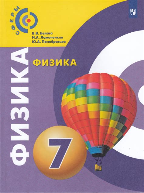 Физика. 7 класс. Учебник - Белага В.В. | Купить с доставкой в книжном ...
