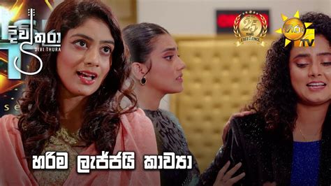 හරිම ලැජ්ජයි කාව්‍යා 😏😒 Divithura Youtube