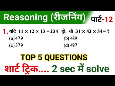 Reasoning रजनग l Reasoning short trick in hindi l Top 5 Question