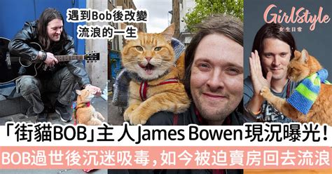 「街貓bob」主人james Bowen現況曝光！bob過世後沉迷吸毒