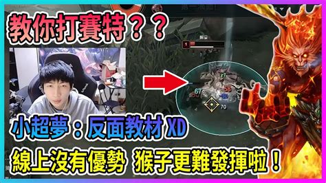 【鬥士專精 小超夢】教你打賽特 馬上被殺！這波我沒操作好 逆向教材 線上沒優勢怎麼辦xd｜vs賽特│wukong Vs Sett Youtube