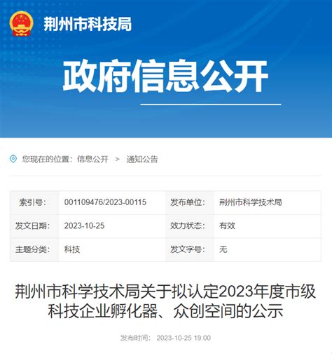 正在公示！荆州市拟认定9家市级科技企业孵化器和众创空间单位年度的材料