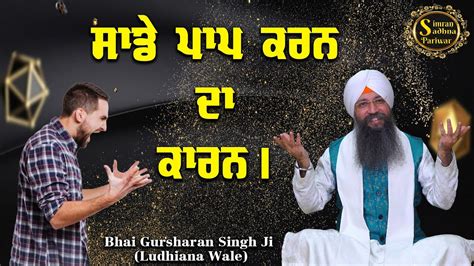 So Kich Kar Jit Mail Na Lage Part 2 Bhai Gursharan Singh Ji Ludhiana