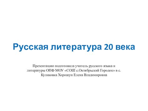 Русская литература 20 века презентация, доклад