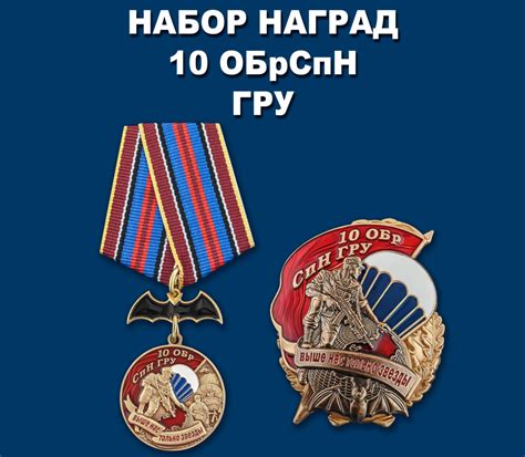 Набор наград 10 ОБрСпН ГРУ Купить - Интернет-магазин форменной одежды ...