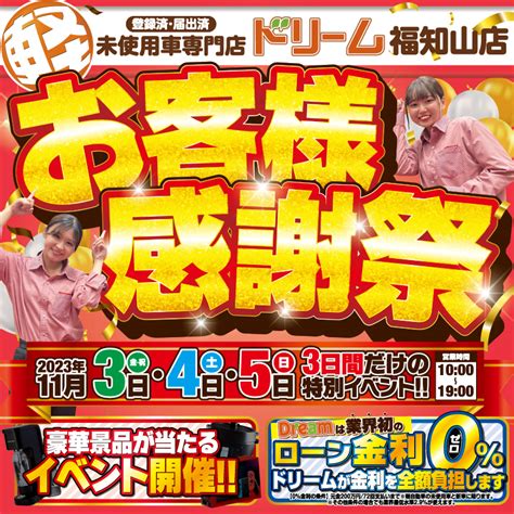 【福知山店】11月3日（金）～5日（日） お客様感謝祭開催！ 軽未使用車専門店ドリーム