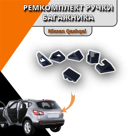Ремкомплект крепление ручки крышки багажника Nissan Qashqai / Ниссан ...