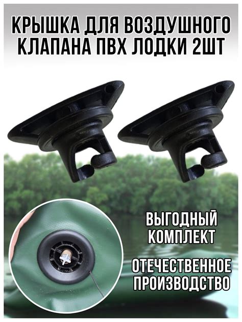 Крышка клапана на лодку — купить по низкой цене на Яндекс Маркете