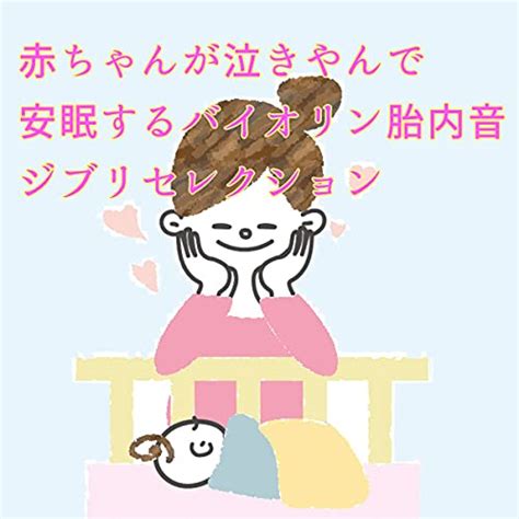 Amazon Musicで赤ちゃんが泣き止む音の赤ちゃんが泣きやんで安眠するバイオリン胎内音 ジブリセレクションを再生する