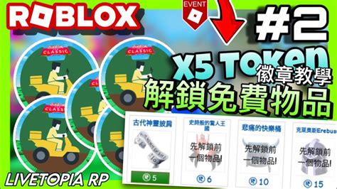 Roblox活動免費物品徽章 成就如何在Livetopia RP一次灰塵旅行獲得5個全新The Classic經典活動Token及徽章