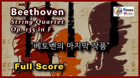 Beethoven String Quartet Op 135 Full Score 베토벤의 마지막 작품 현악4중주 16번 총보 클래식 악보 Youtube