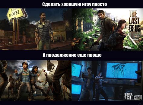 Рецепт идеальной игры и продолжения | Пикабу