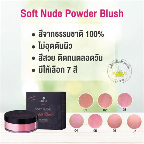 เฌอ ปดแกม เนอฝน CHER SOFT NUDE POWDER BLUSH ปดแกมเนอฝน ส