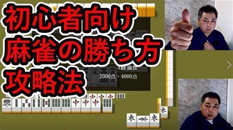 第三十一話 初心者向け 麻雀の勝ち方 攻略法 YouTube