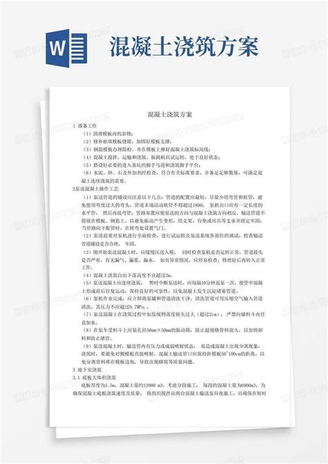 混凝土浇筑方案word模板下载编号lxbkkmeo熊猫办公