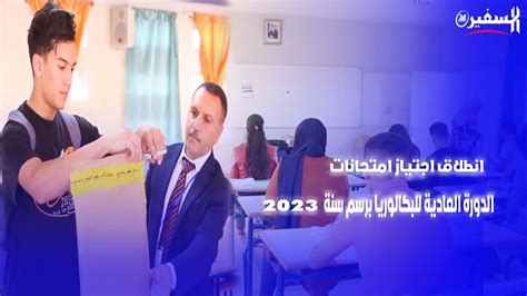 وجدة انطلاق اجتياز امتحانات الدورة العادية للبكالوريا برسم سنة 2023