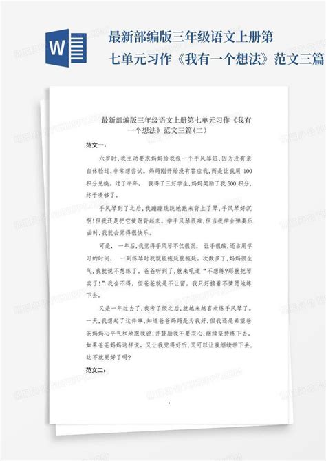 最新部编版三年级语文上册第七单元习作《我有一个想法》范文三篇word模板下载编号qdddebxj熊猫办公