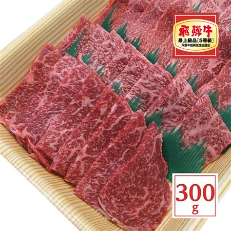 【楽天市場】飛騨牛 モモ 焼肉 300g 【送料無料】 【a5等級】 赤身 赤身肉 岐阜県 グルメ 牛肉 贈り物 黒毛和牛 シンタマ イチボ