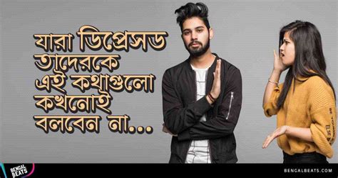 যারা ডিপ্রেসেড তাদেরকে যে ১০টি কথা কখনোই বলবেন না Bengal Beats