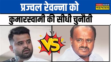 Lok Sabha Poll 2024 Hd Kumaraswamy ने Prajwal Revanna से जांच का