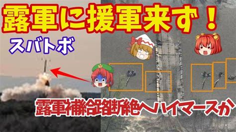 【ゆっくり解説・軍事news】露軍の補給路をハイマースで完全断裂へ！東部スバトボまでも烏軍迫るハイマースに？ 世界情勢ニュース動画まとめサイト