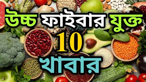 ‼️গ্যাস্ট্রিক এবং কষা পায়খানা ভুলে যান‼️ ফাইবার যুক্ত খাবার কি কি