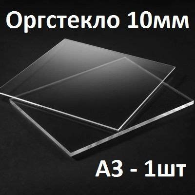 Оргстекло прозрачное А3, 10 мм, 1 шт. / Акрил прозрачный 297х420 мм ...