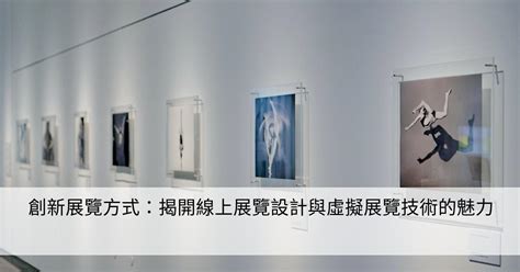 創新展覽方式：揭開線上展覽設計與虛擬展覽技術的魅力 Smart健康生活資訊站