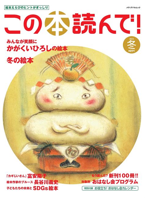 この本読んで！89号（2023年冬号） メディアパル