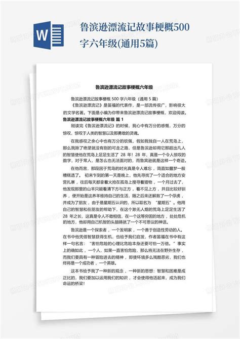 鲁滨逊漂流记故事梗概500字六年级通用5篇word模板下载编号ljrgvpew熊猫办公