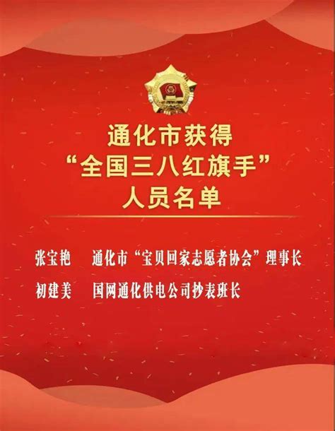 致敬！通化市2人1个集体获评2019年度全国三八红旗手（集体） 全国妇联