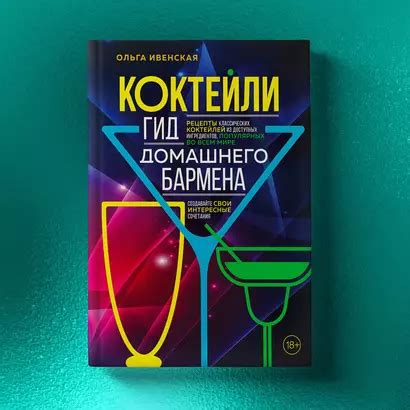 Коктейли. Гид домашнего бармена (Ольга Ивенская) - купить книгу в ...